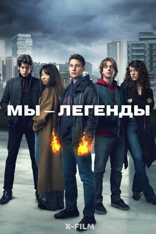 смотреть Мы – легенды 1 сезон 12 серия