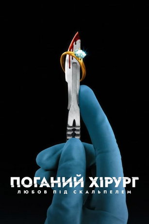 смотреть Плохой хирург: любовь под скальпелем 1 сезон 3 серия