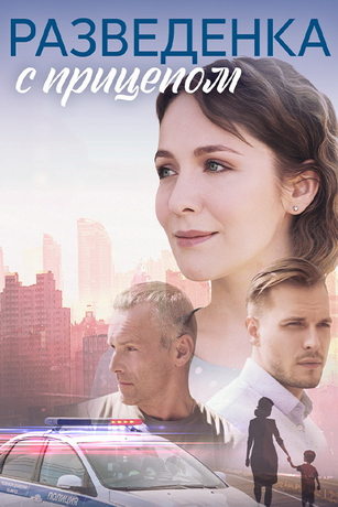 смотреть Разведёнка с прицепом 1 сезон 8 серия