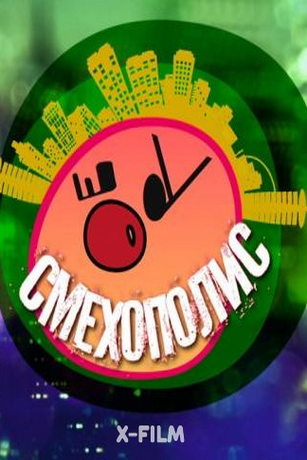 смотреть Смехополис 1 сезон