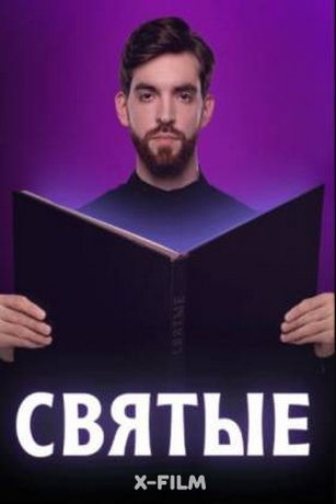 смотреть Святые 1 сезон