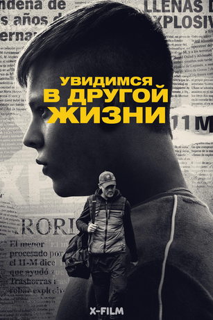 смотреть Увидимся в другой жизни 1 сезон 6 серия