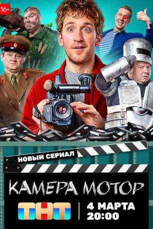 смотреть Камера Мотор 1 сезон 17 серия