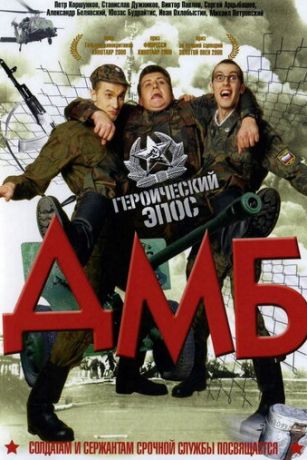 смотреть ДМБ (2000)