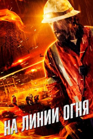 смотреть На линии огня (2014)