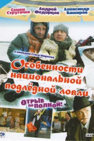 смотреть Особенности национальной подледной ловли, или Отрыв по полной (2007)