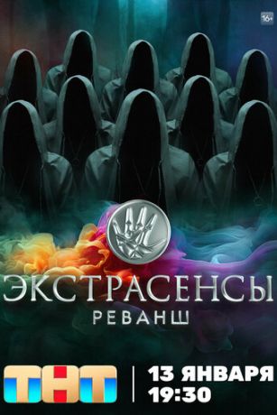 смотреть Экстрасенсы. Реванш 2 сезон 17 серия