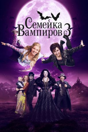 смотреть Семейка вампиров 3 (2016)