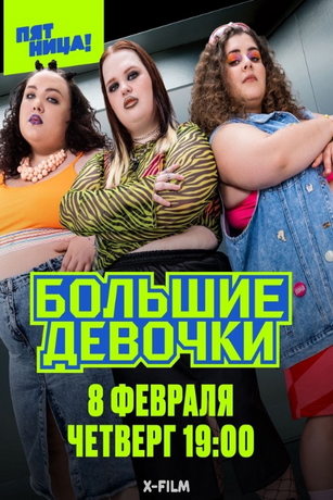 Большие девочки 3 сезон 8 серия