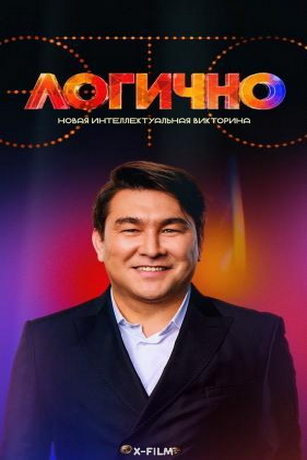 смотреть Это Логично 1 сезон 1 серия