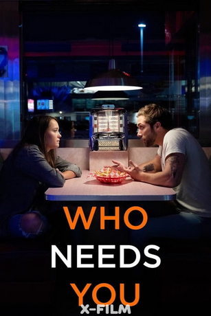 Кому ты нужен (2022)