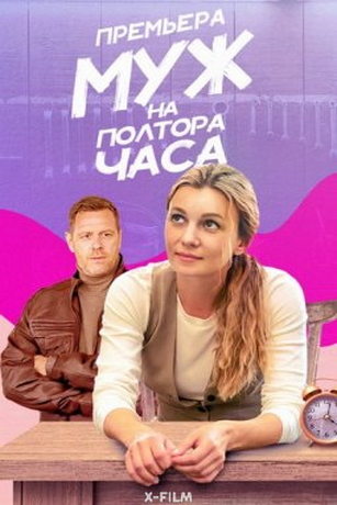 Муж на полтора часа 1 сезон 4 серия