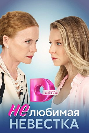 смотреть Нелюбимая невестка 1 сезон 4 серия