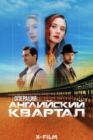 смотреть Операция «Английский квартал» (сериал)