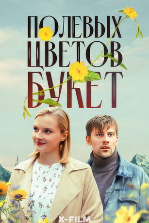 смотреть Полевых цветов букет 1 сезон 4 серия