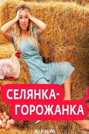 Селянка-горожанка 1 сезон