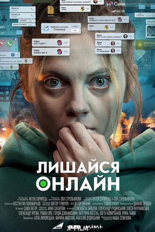 смотреть Оставайся онлайн (2024)