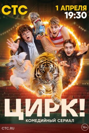 смотреть Цирк! 1 сезон 17 серия