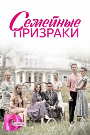 смотреть Семейные призраки 1 сезон 8 серия