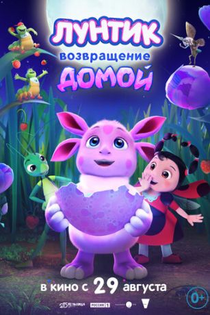 смотреть Лунтик. Возвращение домой (2024)