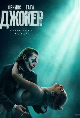 смотреть Джокер 2: Безумие на двоих (2024)