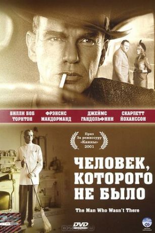 смотреть Человек, которого не было (2001)