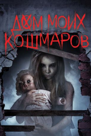 смотреть Дом моих кошмаров (2017)