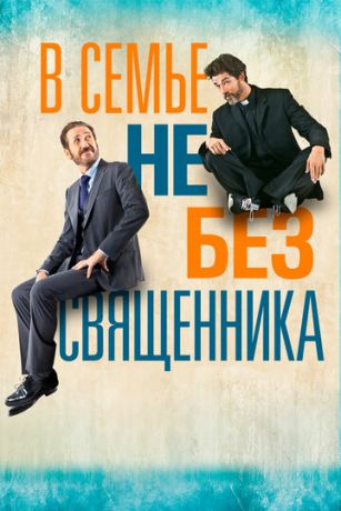 смотреть В семье не без священника (2015)