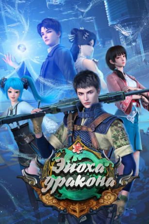 смотреть Эпоха дракона 3 сезон 16 серия