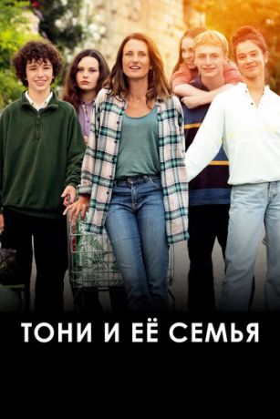 смотреть Тони и её семья (2023)