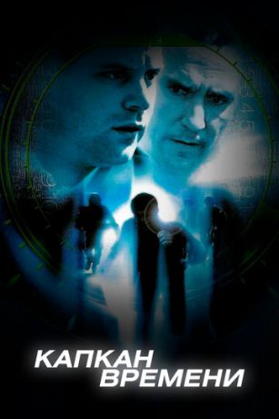 смотреть Капкан времени (2005)