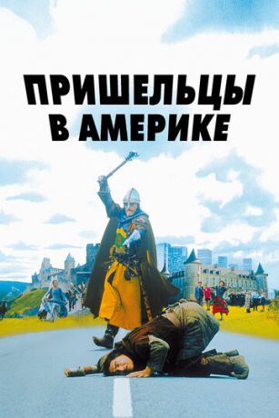 смотреть Пришельцы в Америке (2001)