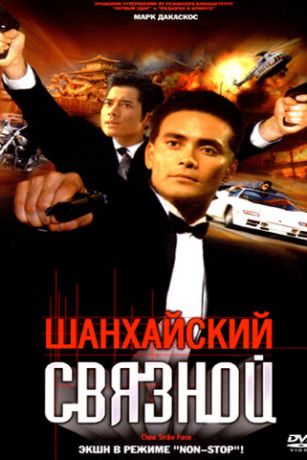 смотреть Шанхайский связной (2000)
