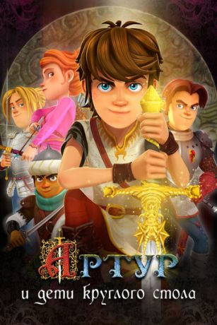 смотреть Артур и дети круглого стола 1 сезон 52 серия