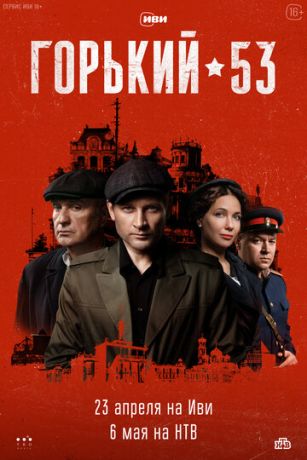 смотреть Горький 53 1 сезон 8 серия