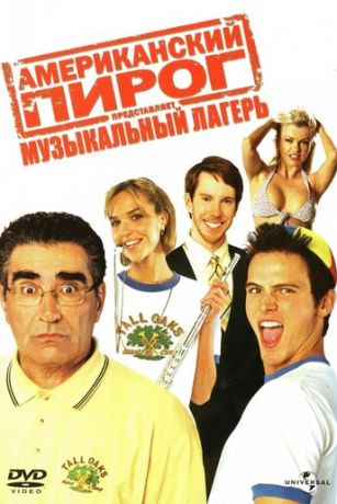 смотреть Американский пирог: Музыкальный лагерь (2005)