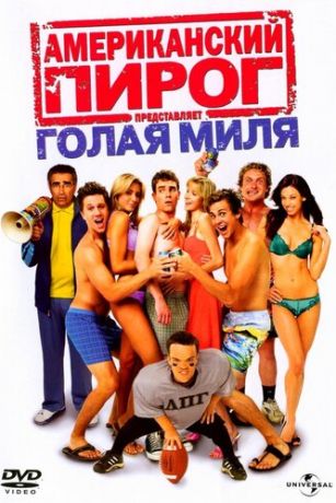 смотреть Американский пирог: Голая миля (2006)