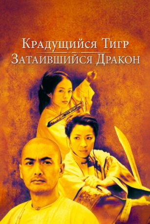 смотреть Крадущийся тигр, затаившийся дракон (2000)