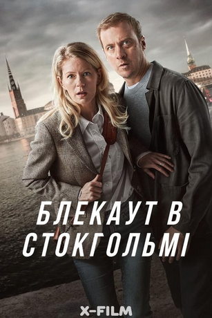 смотреть Стокгольмский блэкаут 1 сезон 4 серия