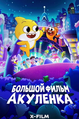 Большое кино Акулёнка! (2023)