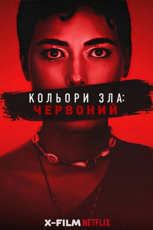 Цвета зла: Красный (2024)
