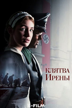 Что скрывает Ирен? (2023)