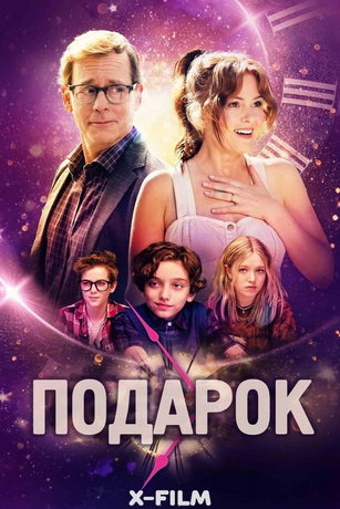 Подарок (2024)