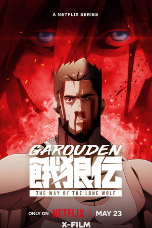 смотреть Легенда о голодных волках: Путь одинокого волка 1 сезон 8 серия