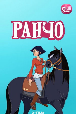 Ранчо 2 сезон 26 серия