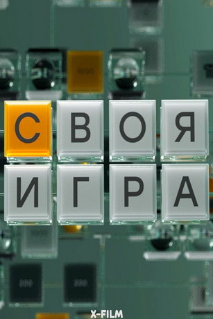 смотреть Своя игра 1 сезон