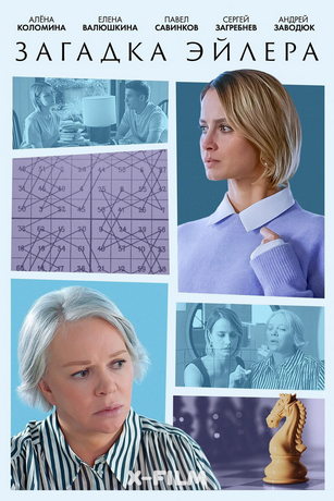 смотреть Загадка Эйлера 1 сезон 2 серия