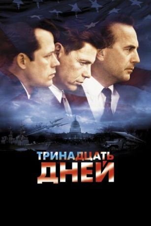 смотреть Тринадцать дней (2000)