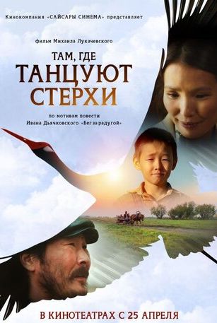смотреть Там, где танцуют стерхи (2024)