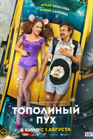 смотреть Тополиный пух (2024)